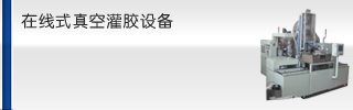 在線(xiàn)式真空灌膠機(jī)(點(diǎn)火線(xiàn)圈)