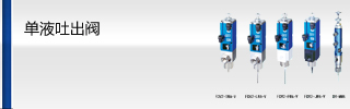 單液吐出閥
