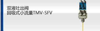 雙液吐出閥（回吸式小流量）